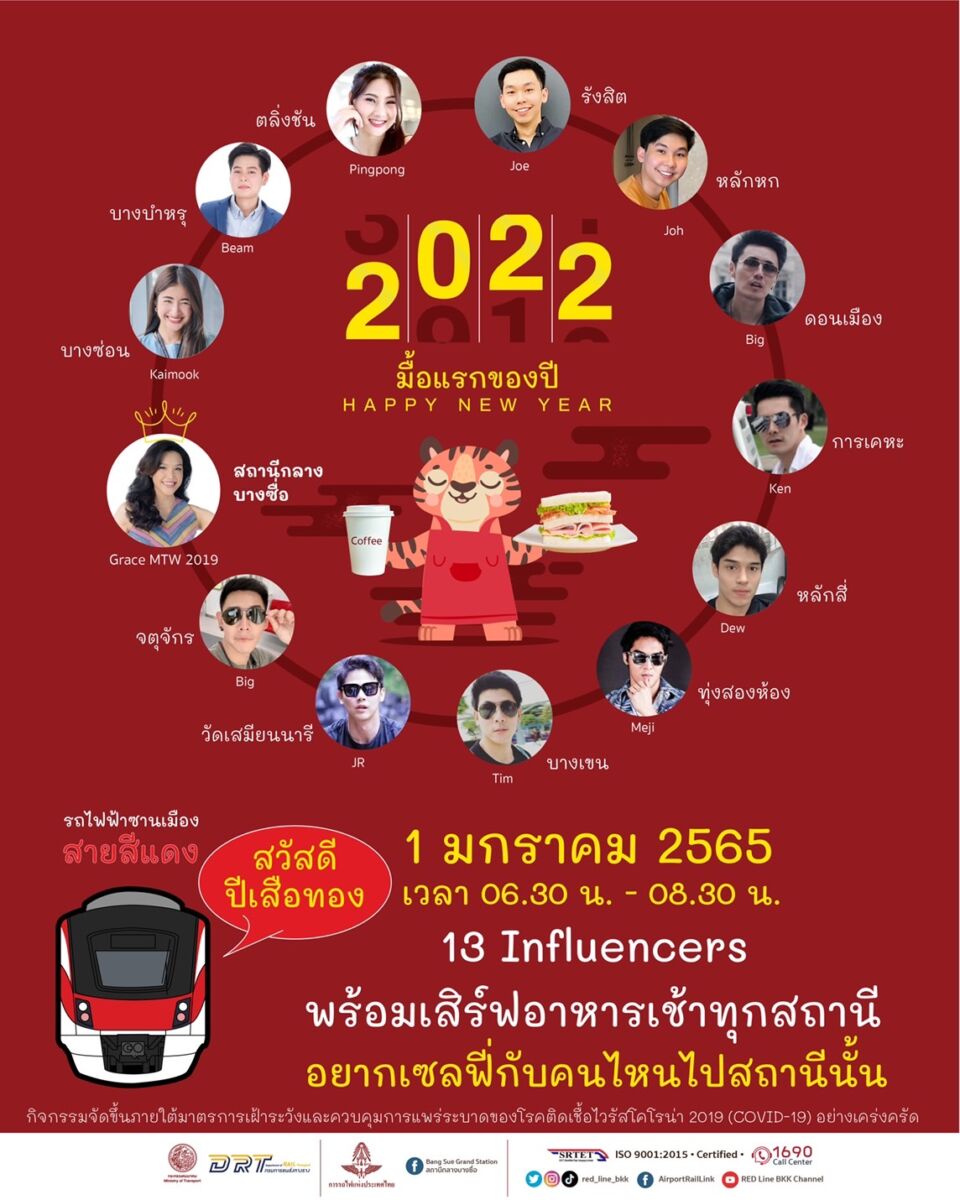รถไฟฟ้าชานเมืองสายสีแดง เทศกาลปีใหม่ 2565