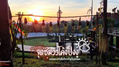 ปิ้งงู ปิ๊งรัก สกลนคร