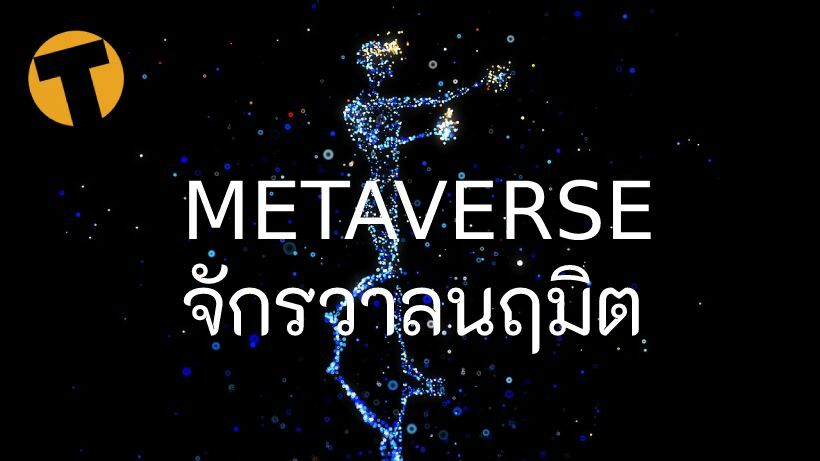 Metaverse จักรวาลนฤมิต
