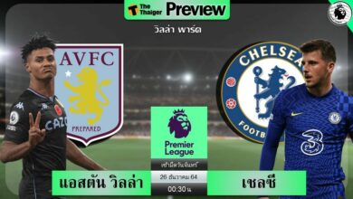 ดูบอลสด แอสตัน วิลล่า พบ เชลซี (ลิงก์ดูบอล)