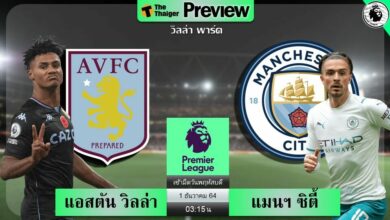 ดูบอลสด แอสตัน วิลล่า พบ แมนฯ ซิตี้ (ลิงก์ดูบอล)