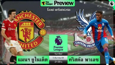 ดูบอลสด แมนฯ ยูไนเต็ด พบ คริสตัล พาเลซ (ลิงก์ดูบอล)