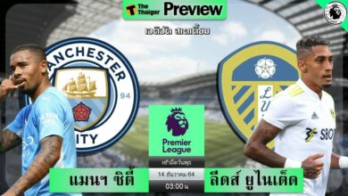 ดูบอลสด แมนฯ ซิตี้ พบ ลีดส์ ยูไนเต็ด (ลิงก์ดูบอล)