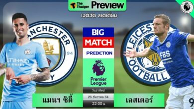 ดูบอลสด แมนฯ ซิตี้ พบ เลสเตอร์ ซิตี้ (ลิงก์ดูบอล)