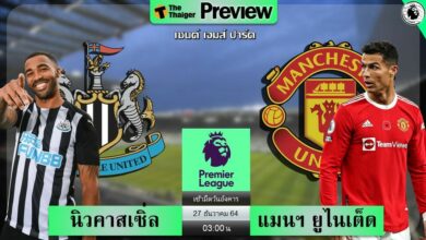 ดูบอลสด นิวคาสเซิ่ล พบ แมนฯ ยูไนเต็ด (ลิงก์ดูบอล)