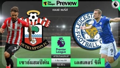 ดูบอลสด เซาธ์แฮมป์ตัน พบ เลสเตอร์ ซิตี้ (ลิงก์ดูบอล)