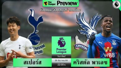 ดูบอลสด สเปอร์ส พบ คริสตัล พาเลซ (ลิงก์ดูบอล)