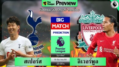 ดูบอลสด สเปอร์ส พบ ลิเวอร์พูล (ลิงก์ดูบอล)
