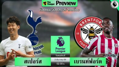 ดูบอลสด สเปอร์ส พบ เบรนท์ฟอร์ด (ลิงก์ดูบอล)