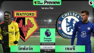 ดูบอลสด วัตฟอร์ด พบ เชลซี (ลิงก์ดูบอล)