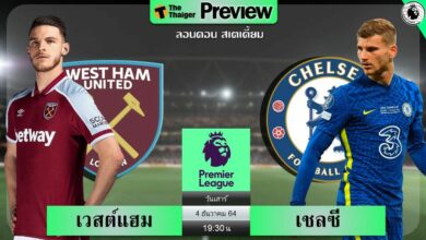 ดูบอลสด เวสต์แฮม พบ เชลซี (ลิงก์ดูบอล)