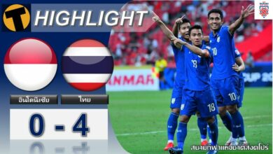 ผลบอล ซูซูกิ คัพ อินโดนีเซีย 0-4 ไทย (คลิปไฮไลท์บอล)