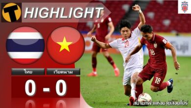 ผลบอล ซูซูกิ คัพ ไทย 0-0 เวียดนาม (คลิปไฮไลท์บอล)