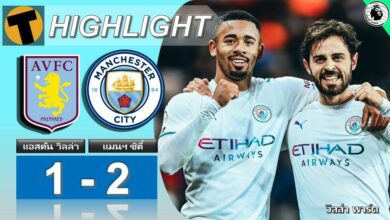 ผลบอล แอสตัน วิลล่า 1-2 แมนฯ ซิตี้ (คลิปไฮไลท์บอล)