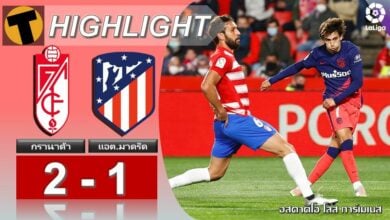ผลบอล กรานาด้า 2-1 แอต.มาดริด (คลิปไฮไลท์บอล)
