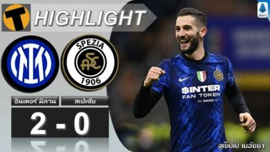 ผลบอล อินเตอร์ มิลาน 2-0 สเปเซีย (คลิปไฮไลท์บอล)