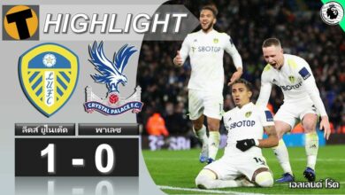 ผลบอล ลีดส์ ยูไนเต็ด 1-0 คริสตัล พาเลซ (คลิปไฮไลท์บอล)