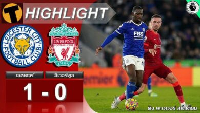 ผลบอล เลสเตอร์ ซิตี้ 1-0 ลิเวอร์พูล (คลิปไฮไลท์บอล)