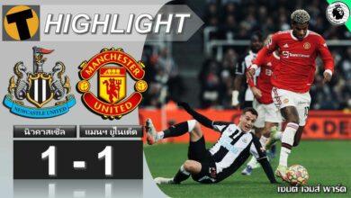 ผลบอล นิวคาสเซิ่ล 1-1 แมนฯ ยูไนเต็ด (คลิปไฮไลท์บอล)