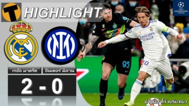 ผลบอล แชมเปี้ยนส์ลีก เรอัล มาดริด 2-0 อินเตอร์ มิลาน (คลิปไฮไลท์)