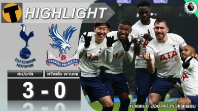 ผลบอล สเปอร์ส 3-0 คริสตัล พาเลซ (คลิปไฮไลท์บอล)