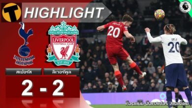 ผลบอล สเปอร์ส 2-2 ลิเวอร์พูล (คลิปไฮไลท์บอล)