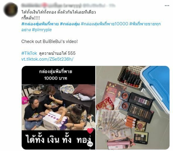 รีวิวจากลูกค้า กล่องสุ่มพิมรี่พาย