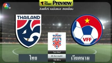 ดูบอล ซูซูกิ คัพ ไทย พบ เวียดนาม (ลิงก์ดูบอล)