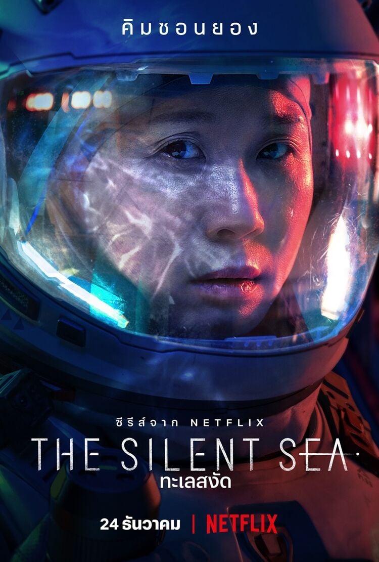 ทะเลสงัด The Silent Sea