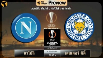 ดูบอล ยูโรป้า ลีก นาโปลี พบ เลสเตอร์ ซิตี้ (ลิงก์ดูบอล)