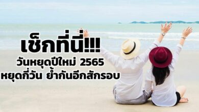 เช็กที่นี่ วันหยุดปีใหม่ 2565 หยุดกี่วัน