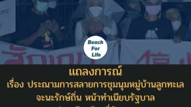 beach for life จะนะรักษ์ถิ่น