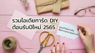 การ์ดปีใหม่ 2565 รวมไอเดียการ์ด DIY