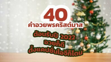 40 คำอวยพรคริสต์มาส ภาษาอังกฤษ ปี 2022