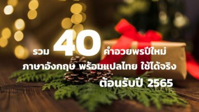 รวม 40 คำอวยพรปีใหม่ 2565 ภาษาอังกฤษ ส่งให้คนที่คุณรักกันเลย
