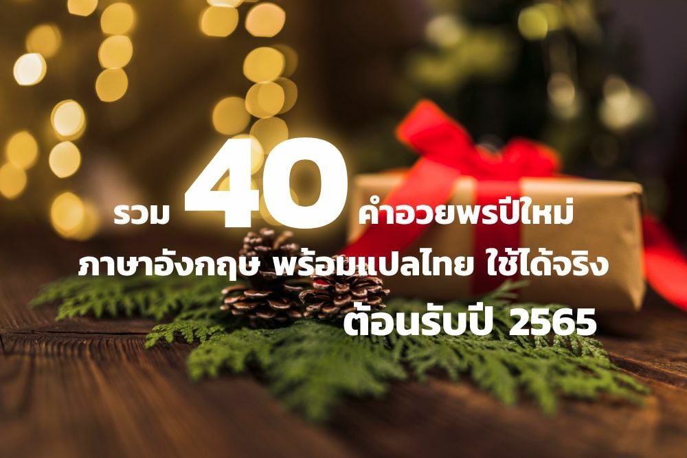 40 คำอวยพรปีใหม่ 2565 ภาษาอังกฤษ เตรียมมาให้ จดไว้ใช้เลย | Thaiger ข่าวไทย