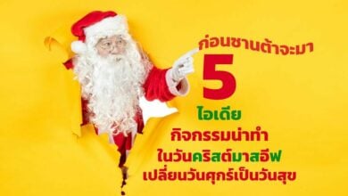 5 ไอเดียกิจกรรมน่าทำวันคริสต์มาสอีฟ ศุกร์นี้ไม่มีเบื่อ