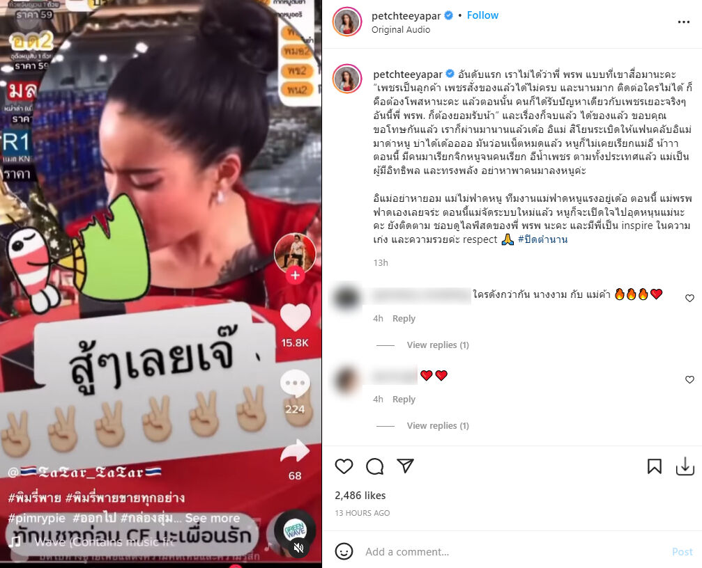 น้ำเพชร พิมรี่พาย