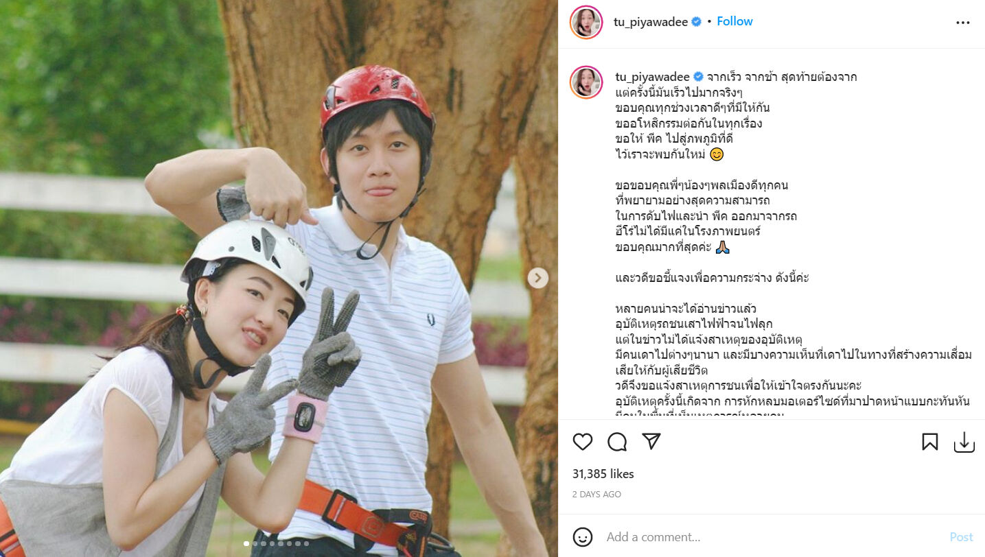 ตู่ ปิยวดี พีค