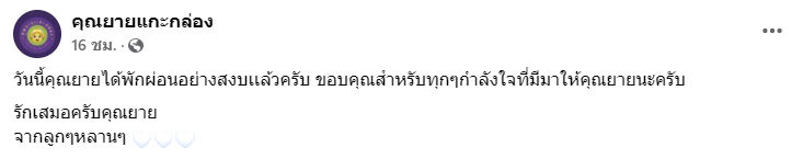 รศ.ปราณี คุณยายแกะกล่อง