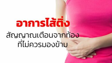 อาการไส้ติ่ง สัญญาณเตือนจากท้องที่ไม่ควรมองข้าม