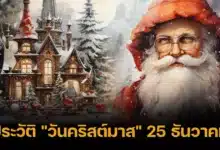 ประวัติ วันคริสต์มาส 25 ธันวาคม