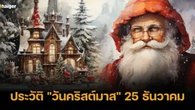 ประวัติ วันคริสต์มาส 25 ธันวาคม