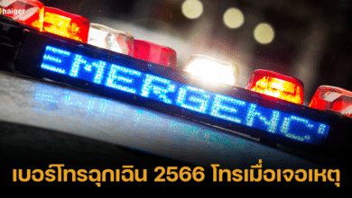 เบอร์โทรฉุกเฉิน 2566 เจอเหตุการณ์ไม่คาดฝัน โทรได้ทันที