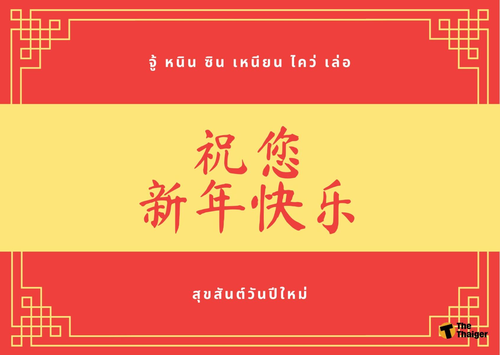 รวม 'คำอวยพรตรุษจีน' 2565 ภาษาจีน พร้อมคำแปล ไว้ส่งให้อากงม่าโกกู๋ |  Thaiger ข่าวไทย