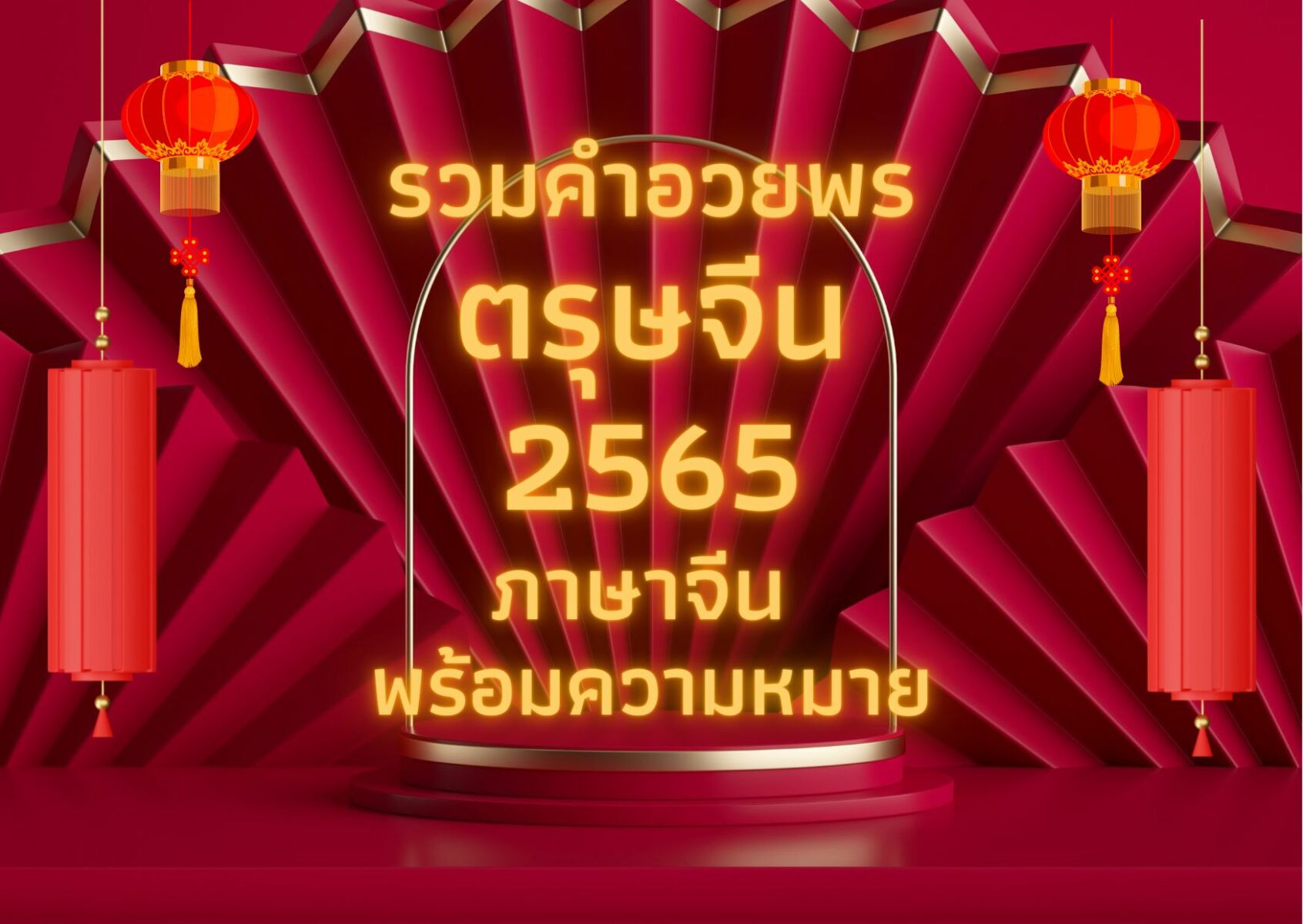 รวม 'คำอวยพรตรุษจีน' 2565 ภาษาจีน พร้อมคำแปล ไว้ส่งให้อากงม่าโกกู๋ |  Thaiger ข่าวไทย