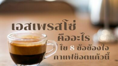 เอสเพรสโซ่ คืออะไรกันแน่?