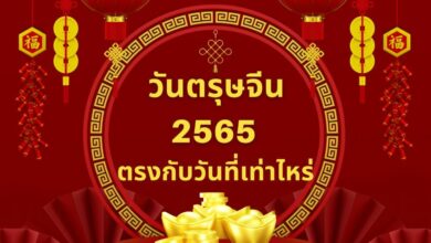วันตรุษจีน 2565 วันที่เท่าไหร่ วันจ่าย-ไหว้-เที่ยว ตรงกับวันไหน มาดูกัน