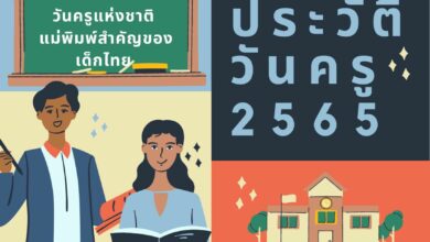 ประวัติวันครู 2565 ที่มาของวันครูแห่งชาติ