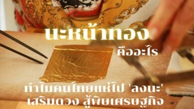 นะหน้าทอง คืออะไร ทำไมคนไทยแห่ไป 'ลงนะ' เสริมดวงสู้พิษเศรษฐกิจ